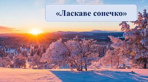 Презентація на тему: "Ласкаве сонечко"