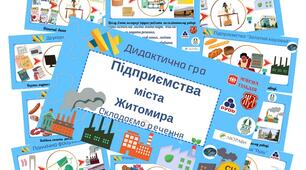 Дидактична гра "Підприємства міста  Житомира"