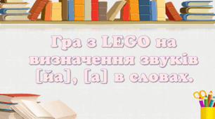 Завдання на визначення звуків [йа], [а] в словах