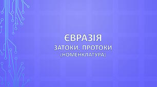 Євразія. Затоки, протоки (номенклатура)
