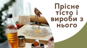План-конспект уроку на тему: "Технологія приготування прісного тіста та виробів з нього"