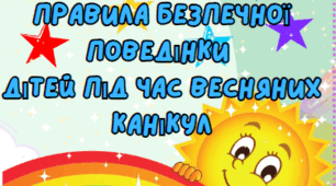 Пам'ятка "Правила безпечної поведінки дітей під час весняних канікул ".