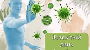 Анімована презентація "1 березня - Всесвітній день імунітету". Імунітет