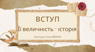 Вступ. Її величність історія