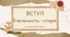 Вступ. Її величність історія