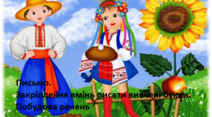 Письмо. Закріплення вмінь писати вивчені букви. Побудова і запис речень.