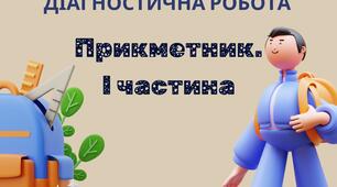 Діагностична (контрольна) робота. Прикметник. І частина