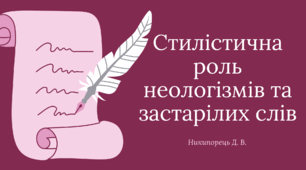 Стилістична роль неологізмів та застарілих слів