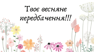 "Твої весняні передбачення!" набір для створення скриньки передбачень