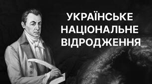 Українське національне відродження