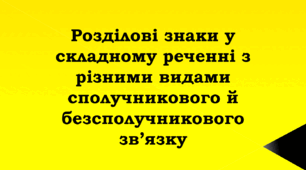 ПРЕЗЕНТАЦІЯ. Розділові знаки у складному реченні з різними видами сполучникового й безсполучникового зв’язку