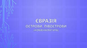 Євразія. Острови, півострови (номенклатура)