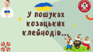 Квест "У пошуках козацьких клейнодів"