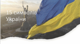 Презентація "15 символів України"