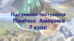 Підсумкове тестування з теми "Північна Америка". 