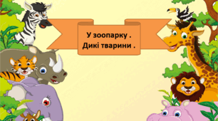 Презеньація "Дикі тварини. У зоопарку "