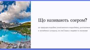 Презентація "Озера. Будова та різноманітність"