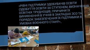 «Рівні підтримки здобувачів освіти (здобуття освіти за ступенем, визначення освітніх труднощів, причини їх виникнення в учнів в закладах ЗСО та порядок забезпечення їх підтримки в умовах воєнного стану».