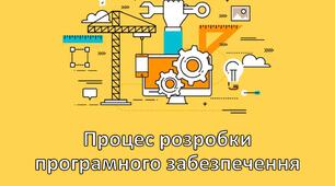 Процес розробки програмного забезпечення