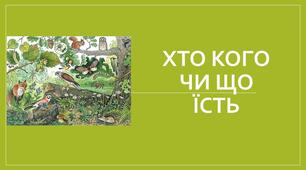 Хто кого чи що  їсть