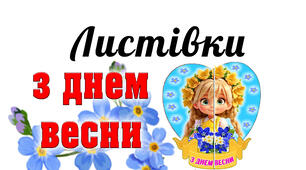 Листівки "З днем весни"