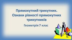 Прямокутний трикутник. Ознаки рівності прямокутного трикутника. Властивості.