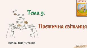 Позакласне читання. Поетична світлиця.