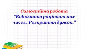 СР "Віднімання раціональних чисел. Розкриття дужок."