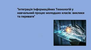 "Інтеграція Інформаційних Технологій у навчальний процес молодших класів: виклики та переваги"