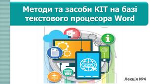 Методи та засоби комп'ютерних інформаційних технологій на базі текстового процесора