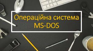 Операційна система MS DOS