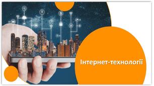 Сучасні технології та їх вплив на суспільство: від Інтернету речей до даркнету.