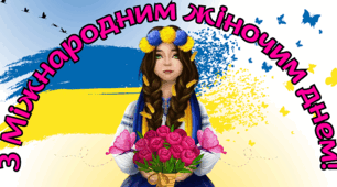 Плакат - фотозона "З Міжнародним жіночим днем"
