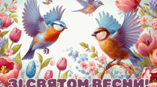 Постер "Зі святом весни"