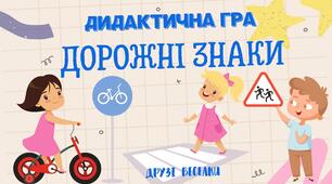 Конспект онлайн-заняття для дітей старшого дошкільного віку з безпеки життєдіяльності «Вчимо основні дорожні знаки. Мандрівка з песиком Бубликом»
