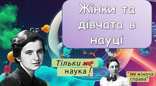 Презентація "Жінки та дівчата в науці" Міжнародний жіночий день 8 березня