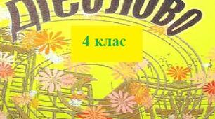 (Копія) Діагностувальна робота. "Дієслово" 4 клас