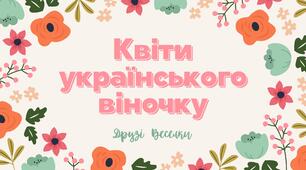 Конспект онлайн-заняття з розвитку мовлення «Квіти українського віночку»
