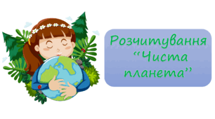 Презентація з читання "Чиста планета"