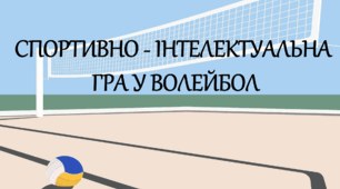 Фізична культура. Дистанційне навчання. Спортивно-інтелектуальна гра з модуля "Волейбол" (тест)