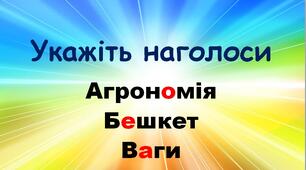 Самостійна робота "Наголоси" (три варіанти), 10-  11 клас.