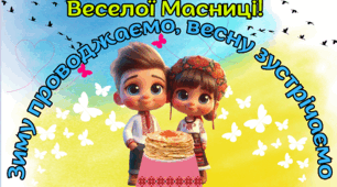 Плакат - фотозона "Веселої Масниці" (Масляна)