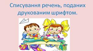 Закріплення вмінь писати вивчені букви. Диктант. 