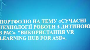 Портфоліо на тему «Сучасні технології роботи з дитиною з РАС». "Використання VR Learning Hub for ASD"
