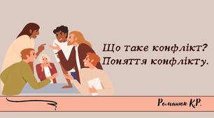 Презентація на тему: "Що таке конфлікт? Поняття конфлікту".