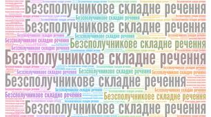 Контрольна робота. Безсполучникове складне речення. 