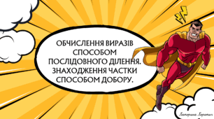 Обчислення виразів способом послідовного ділення. Знаходження частки способом добору.
