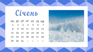 Робочий аркуш на тему "Місяці - СІЧЕНЬ"