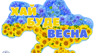 Матеріал "Хай буде весна"