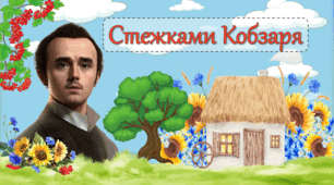 Презентація до 210 річниці від Дня народження Тараса Шевченка "Стежками Кобзаря"